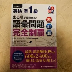 英検 準1級 語彙問題完全制覇 改訂版 第8刷 赤シート付き