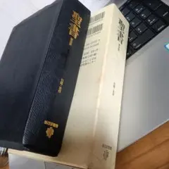 ［J13］聖書 新改訳 第3版 小型折革装 いのちのことば社 引照・注付 J13］聖書 新改訳 第3版 小型折革装 いのちのことば社 引照・注付