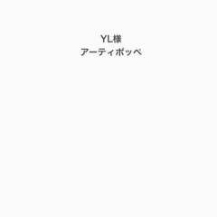 YL様