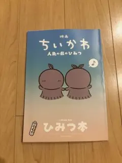 映画 ちいかわ 人魚の島のひみつ 入場者特典 ひみつ本
