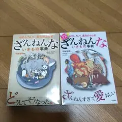 ざんねんないきもの事典 : おもしろい!進化のふしぎ　2冊セット