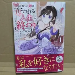 新刊　魅了持ちの姉に奪われる人生はもう終わりにします～毒家族に虐げられた心読み…