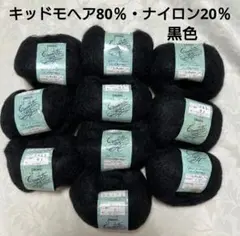 キッドモヘア80％ Patora コンチェルト 黒色 毛糸 10玉セット