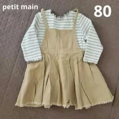 petitmain　サロペットワンピース　80サイズ