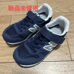 【新品未使用】ニューバランス　373 ネイビー　 キッズ　17cm