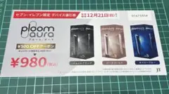 プルームオーラ デバイス割引券 セブンイレブン限定