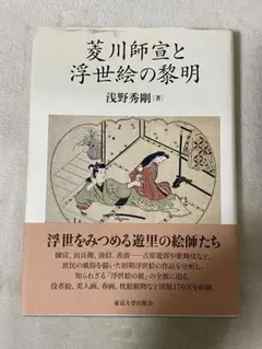菱川師宣　裏表 菱川師宣裏表