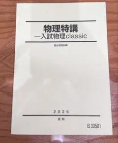 物理特講 入試物理classic 駿台物理科編 2026 夏期 小倉