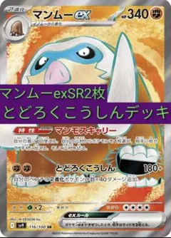 ポケモンカード　マンムーexSR　構築デッキ