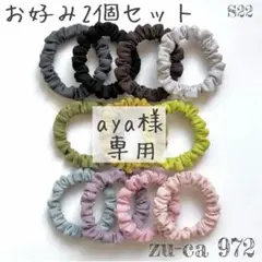 aya様　専用
