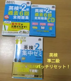 英検準2級 過去6回全問題集CD　 英検準2級Daily20日間集中ゼミ　旺文社