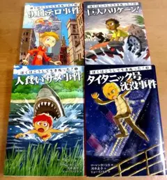ぼくはこうして生き残った! 　　シリーズ4冊セット