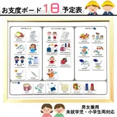 【1日】お支度ボード　スケジュール表　絵カード　入学準備　視覚支援　療育　知育