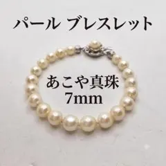 あこや真珠 7mm パール ブレスレット シルバー 925 SILVER 本真珠 