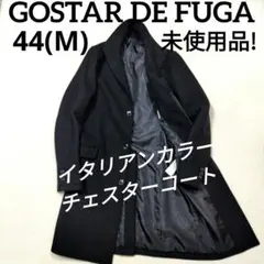 ゴスタールジフーガ　イタリアンカラーウール混シングルチェスターコート　黒　44