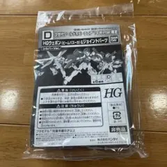 HGウェポン ビームバズーカ＆ジョイントパーツ シルバーVer.