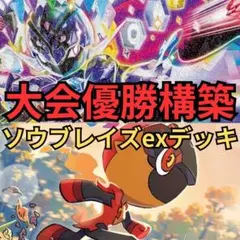 ソウブレイズexデッキ