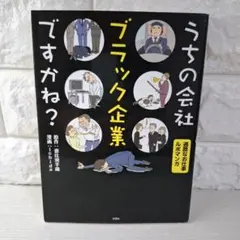 美品　うちの会社 ブラック企業ですかね?