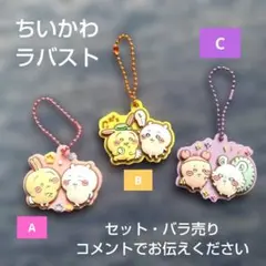 ちいかわ　ラバーストラップ　セット　バラ売り　匿名配送　キャラ　グッズ