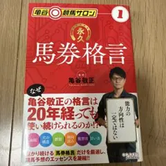 亀谷競馬サロン1 永久馬券格言