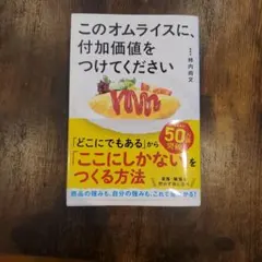 このオムライスに、付加価値をつけてください