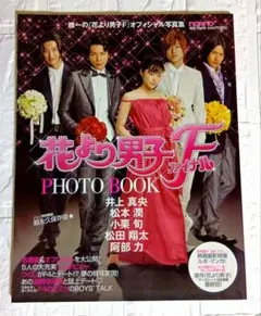 花より男子F オフィシャル写真集　と　映画パンフレット