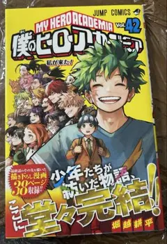 僕のヒーローアカデミア 42巻　②