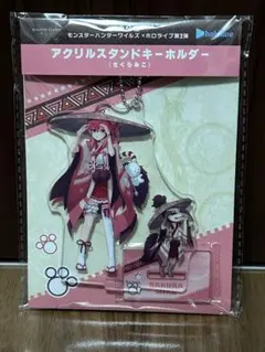 【新品】さくらみこ　アクリルスタンドキーホルダー　モンハンワイルズ×ホロライブ