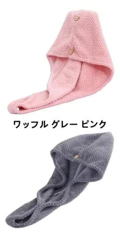 2点セット ヘアドライタオル ドライヘアキャップ 高吸水性繊維製 通気性抜群