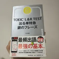 TOEIC L&R TEST 銀のフレーズ