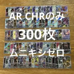 【AR CHRのみ300枚】ファイアロー、ニャスパー、マホミル、ゼラオラ　他