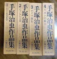 本日限定 美品 手塚治虫作品集 1 2 3 4 セット 箱入り 文民社 初版あり 