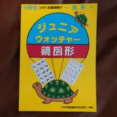 ジュニアウォッチャーシリーズ　21冊 小学入試練習帳(21) ジュニアウォッチャー お話作り 記憶・想像