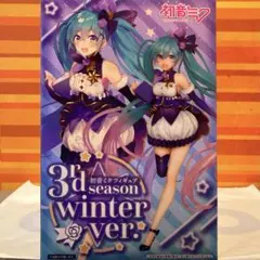 即購入可！ 初音ミク フィギュア 3rd season winter ver.