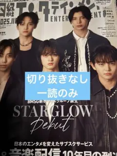 日経エンタテインメント　2025年11月STARGLOW
