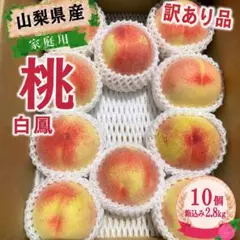 山梨県産　訳あり　家庭用　桃　白鳳　10個　箱込み2.8kg ⑨のサムネイル