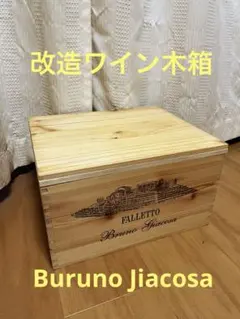 高級　ワイン　木箱　改造品
