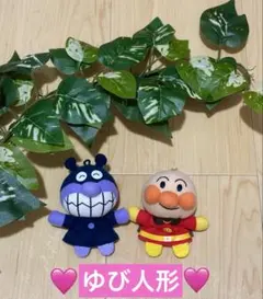 ★アンパンマン　バイキンマン　ゆび人形セット★