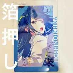 【送料無料】 星乃一歌 箔押し 22C エピカ