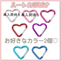 カラビナ キーホルダー ハート 推し活 推しカラー フック バック アイテム