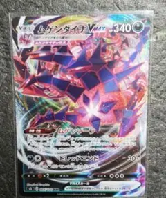 ポケモンカードRRRムゲンダイナVMAX