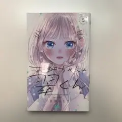 お姉ちゃんの翠くん5巻