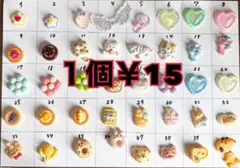 １個￥15 デコパーツ アソート まとめ売り