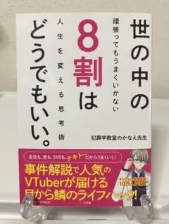 世の中の8割はどうでもいい。 : 頑張ってもうまくいかない人生を変える思考術