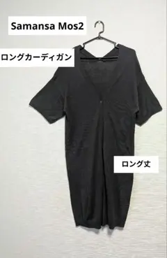 Samansa Mos2 コットン ロングカーディガン Vネック 春夏 FREE