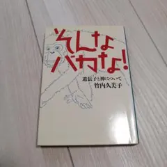 そんなバカな! 遺伝子と神について