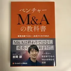 ベンチャーM&Aの教科書