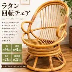 ラタン 回転チェア コンパクト ロータイプ 籐椅子のサムネイル