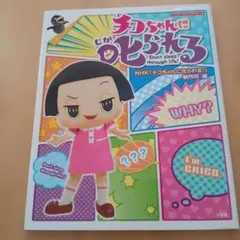 チコちゃんに叱られる Don't sleep through life!