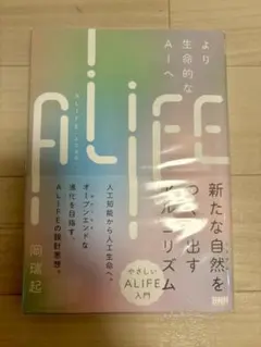ALIFE 人工生命より生命的なAIへ 岡瑞起